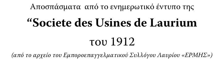 Αποσπάσματα  από το ενημερωτικό έντυπο της  “Societe des Usines de Laurium  του 1912 (από το αρχείο του Εμποροεπαγγελματικού Συλλόγου Λαυρίου «ΕΡΜΗΣ»)